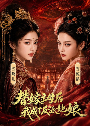 替嫁主母后，我成了反派她娘（59集）全网最火爆的短剧