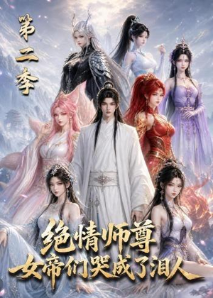 绝情师尊，女帝们哭成了泪人第二季（130集）短剧追到爽越看越好看