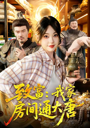 致富：我家房间通大唐（115集）一部短剧追的停不下来