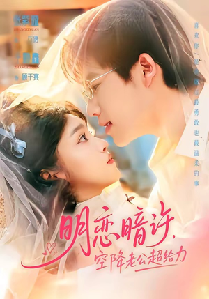 明恋暗许，空降老公超给力（77集）短剧全集无删完整版