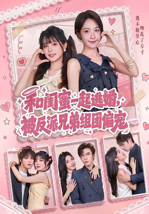 和闺蜜一起逃婚，被反派兄弟组团偏宠（70集）热门短剧推荐给你