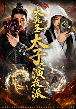大乾圣太子是演技派（87集）看完还想看的精彩短剧