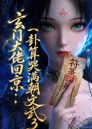 玄门大佬回京：一卦算哭满朝文武3（89集）短剧全剧终限免畅刷