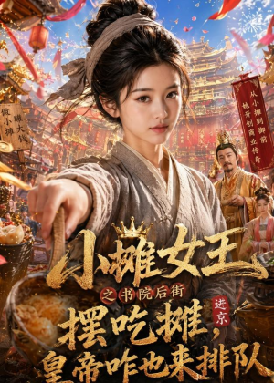 小摊女王之书院后街摆吃摊，皇帝咋也来排队（65集）短剧全集特惠限时看