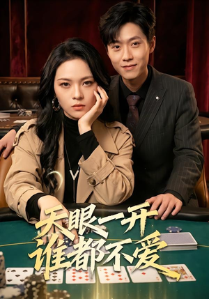 天眼一开谁都不爱（57集）精彩短剧抢先看哦