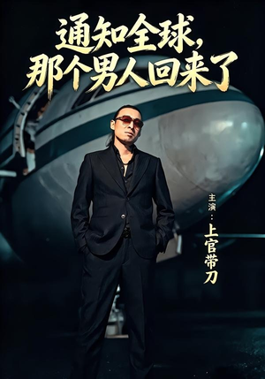通知全球那个男人回来了（60集）精彩短剧片段分享