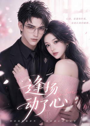 逢场动了心（49集）短剧合集导演剪辑版