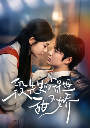 段先生的小保姆甜又娇（60集）精彩短剧不容错过