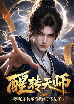 醒转天师：得到道家传承后我终于发达了（68集）每日更新短剧精彩片段