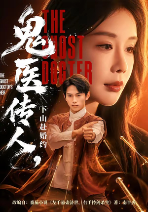 鬼医传人，下山赴婚约（80集）短剧最终章免费合集