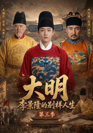 大明，李景隆的别样人生第三季（100集）最新短剧火爆来袭