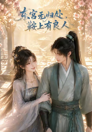 东宫无归处，鞍上有良人（18集）免费看剧热门短剧