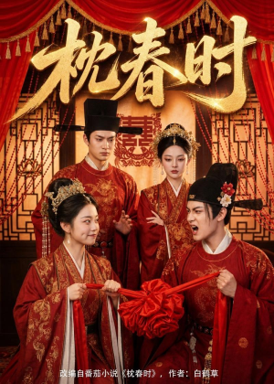 枕春时（75集）短剧男演员排行榜