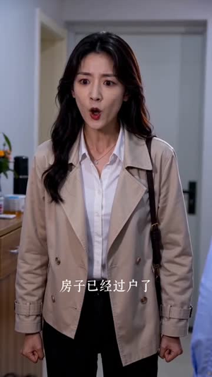 霸占我房子，我较真后你哭什么（35集）又一部超火短剧抢先看
