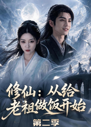修仙：从给老祖做饭开始第二季（57集）每天更新精彩短剧