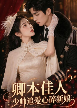 卿本佳人：少帅追爱心碎新娘（60集）好看又精彩的短剧来了