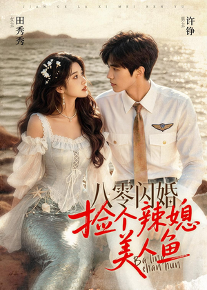 八零闪婚，捡个辣媳美人鱼（82集）推荐短剧一口气要看完