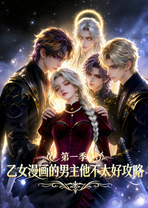乙女漫画的男主他不太好攻略（83集）每天分享好看短剧
