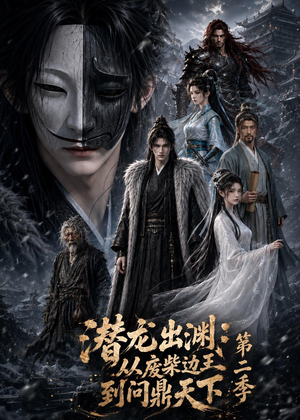潜龙出渊：从废柴边王到问鼎天下第二季（76集）短剧完整版全集放送