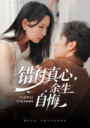 错付真心，余生自悔（50集）全集短剧大结局抢先看