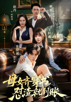 母女齐穿书，怼渣就到账（69集）深夜短剧精彩分享