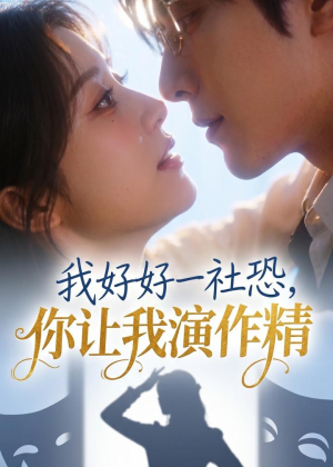 我好好一社恐，你让我演作精？（44集）太好看了强烈推荐短剧