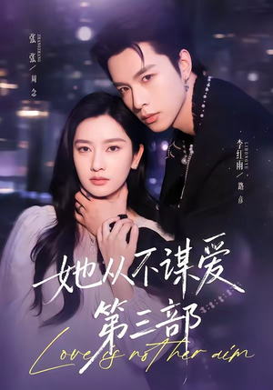 她从不谋爱第三部（67集）短剧终篇全集限免看