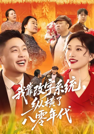 我靠改字系统，纵横了八零年代（74集）万里归乡短剧精彩剧情