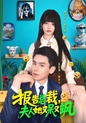 报告总裁，夫人她又呆又飒（82集）热门短剧推荐推荐