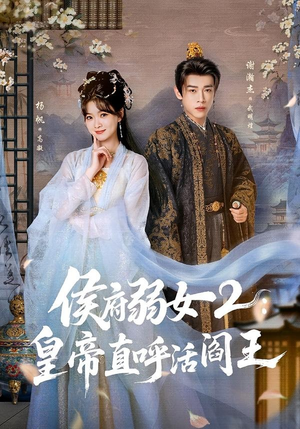 侯府弱女2：皇帝直呼活阎王（92集）短剧全集高清无码版