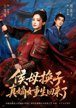 侯母换子，真嫡女重生回来了（76集）热播短剧精彩片段