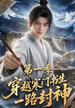 穿越寒门书生一路封神第一季（109集）精彩短剧抢先看哦