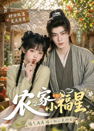 农家小福星（91集）短剧精选全集无广告