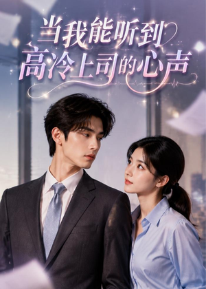 当我能听到高冷上司的心声（70集）这短剧也太好看了