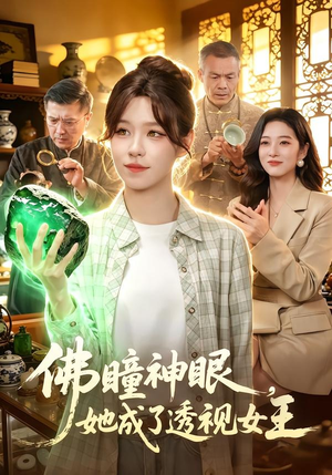 佛瞳神眼，她成了透视女王（111集）精彩短剧每天更新