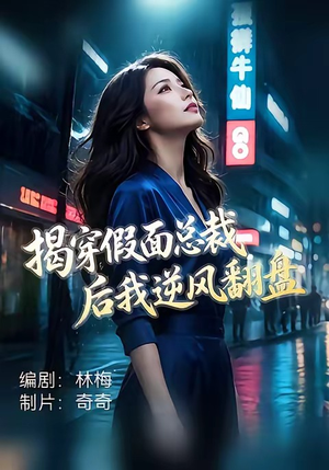 揭穿假面总裁后我逆风翻盘（47集）短剧男主角排行榜