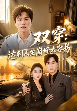 双穿：达到人生巅峰太容易（80集）一部短剧追的停不下来