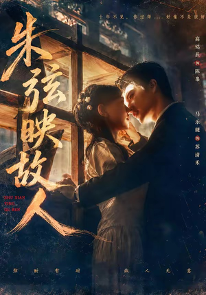 朱弦映故人（57集）男女都爱看的短剧片段