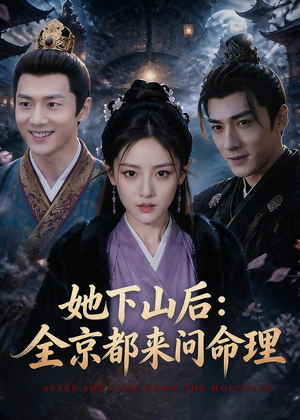 她下山后：京都都来问命理（84集）短剧完整版全集放送