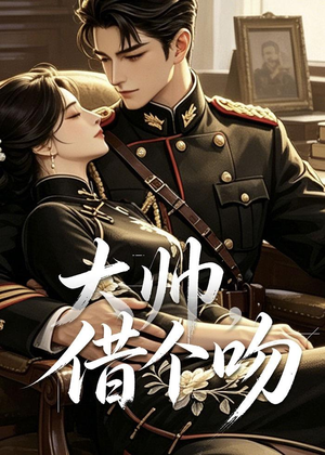 大帅，借个吻（20集）短剧合集通宵追更版