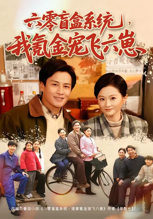 六零盲盒系统，我氪金宠飞六崽（80集）短剧每日分享推荐