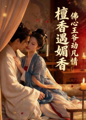 檀香遇媚音：佛心王爷动凡情（28集）精彩短剧等你来看