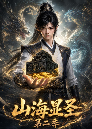 山海显圣第二季（100集）深夜短剧精彩分享
