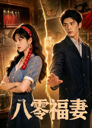 八零福妻（71集）全集短剧大结局抢先看