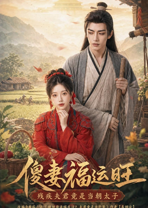 傻妻福运旺，残疾夫君竟是当朝太子（88集）每日更新热门短剧