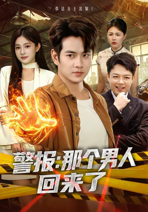 警报：那个男人回来了（85集）短剧全剧终在线连看