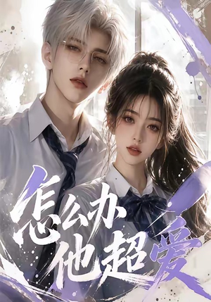 怎么办他超爱（39集）看一段就想看完的短剧