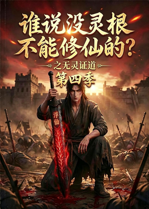 谁说没灵根不能修仙的？之无灵证道第四季（120集）好看的短剧一定要分享