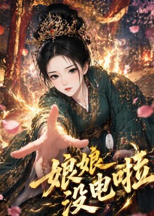 娘娘没电啦（46集）太好看了强烈推荐短剧