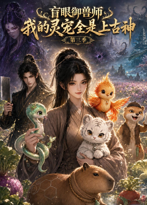 盲眼御兽师我的灵宠全是上古神第三季（109集）红果免费短视频剧
